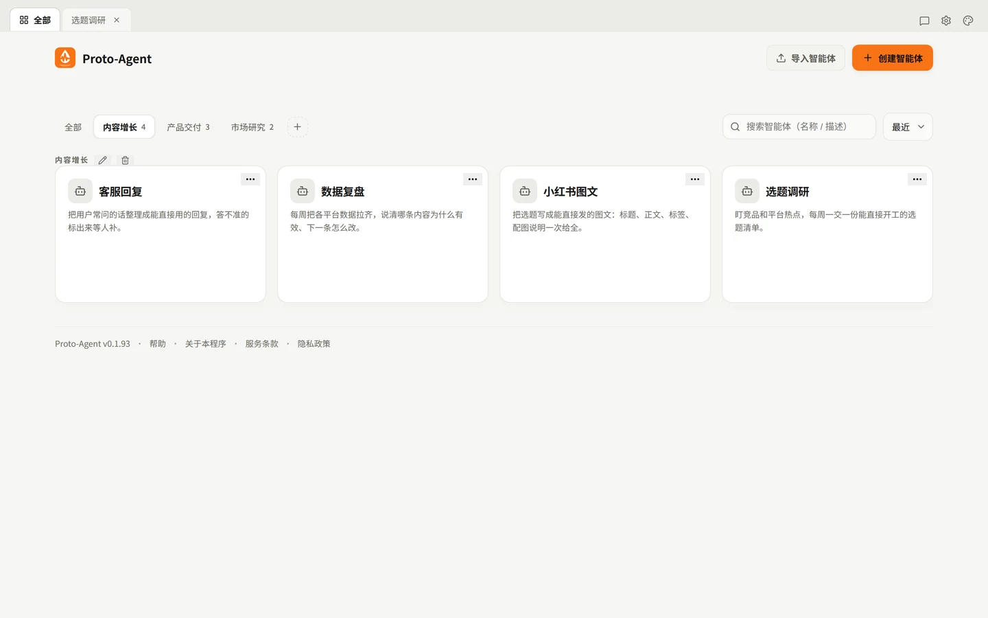 智能体目录界面：顶部是「全部」「内容增长 4」「产品交付 3」「市场研究 2」分组标签，下方是组成员卡片，显示名称与职责描述。